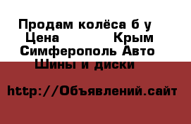 Продам колёса б/у. › Цена ­ 5 000 - Крым, Симферополь Авто » Шины и диски   